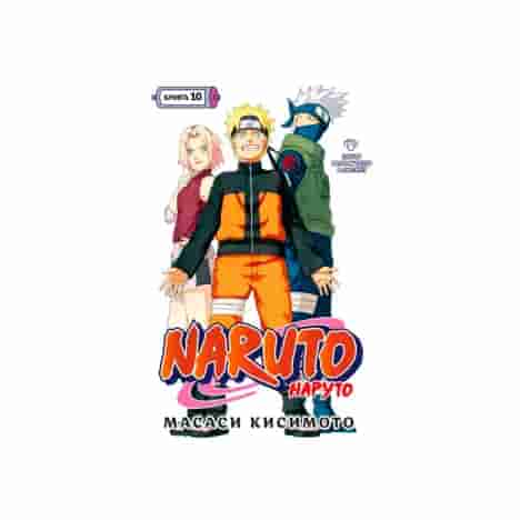 Naruto. Наруто. Книга 10. Наруто возвращается в Листву