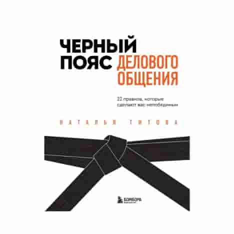 Черный пояс делового общения. 22 правила, которые сделают вас непобедимым