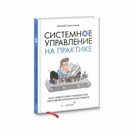 Системное управление на практике: 50 историй из опыта руководителей для развития управленческих навы