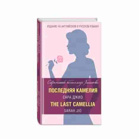 Последняя камелия = The Last Camellia