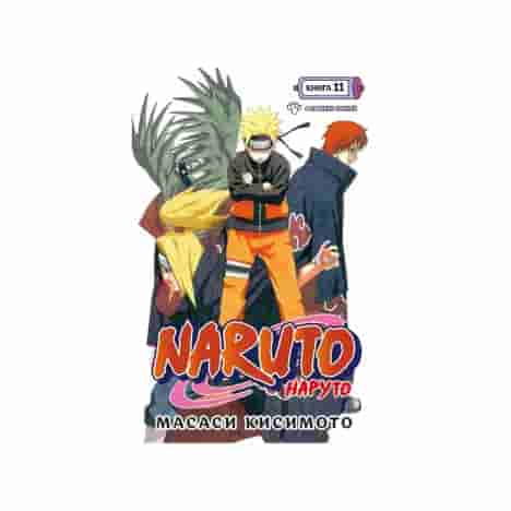 Naruto. Наруто. Книга 11. В поисках Саскэ!!!