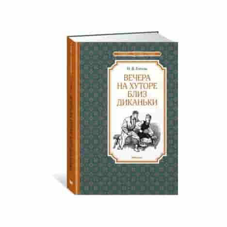 Вечера на хуторе близ Диканьки (илл. А. Лаптева)