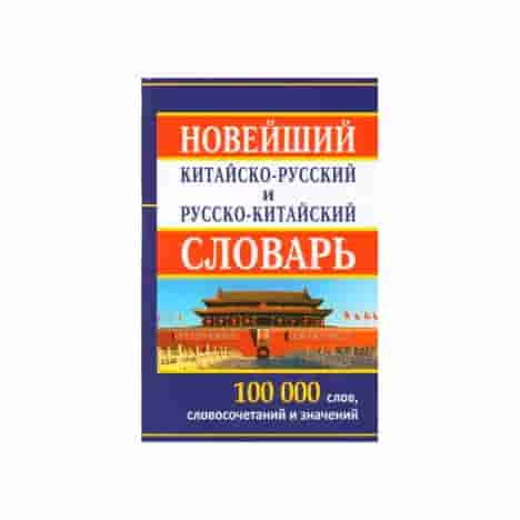 Новейший китайско-русский и русско-китайский словарь 100 000 слов