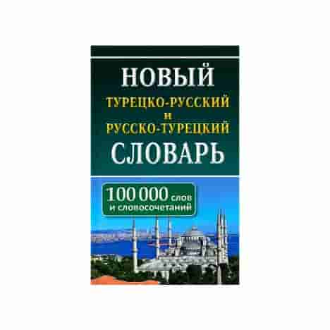 Новый турецко-русский русско-турецкий словарь 100 000 слов