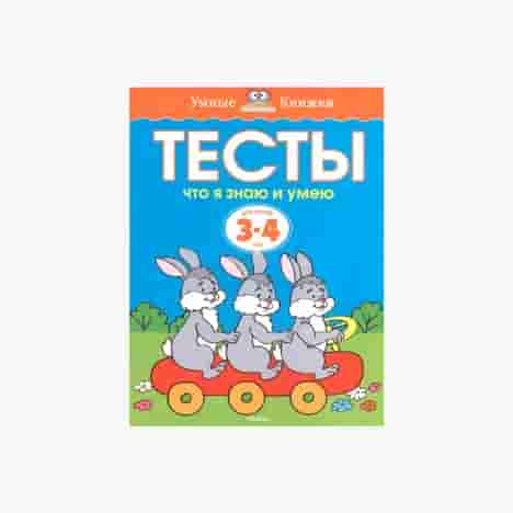 Тесты. Что я знаю и умею (3-4 года)