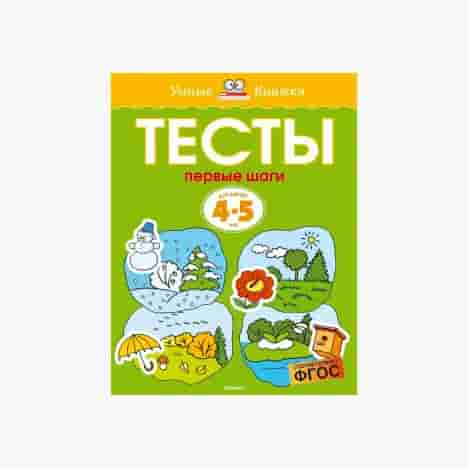 Тесты. Первые шаги (4-5 лет)