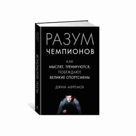 Разум чемпионов. Как мыслят, тренируются, побеждают великие спортсмены