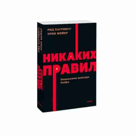 Никаких правил. Уникальная культура Netflix. NEON Pocketbooks