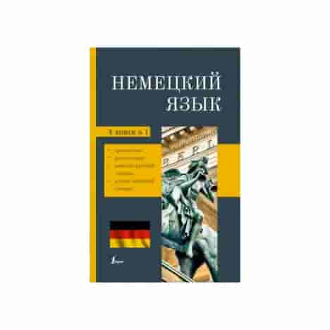 Немецкий язык. 4-в-1: грамматика, разговорник, немецко-русский словарь, русско-немецкий словарь